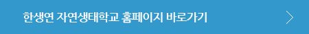 한생연 자연생태학교 홈페이지 바로가기